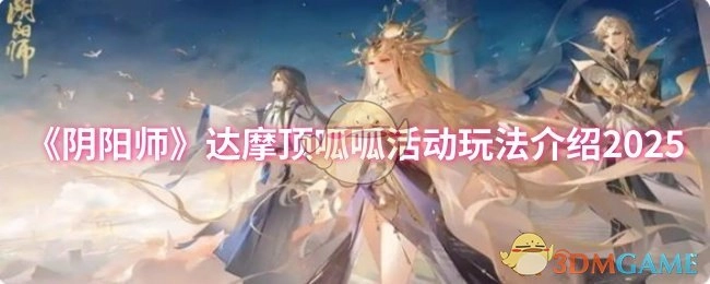 2025年《阴阳师》达摩顶呱呱活动玩法指南