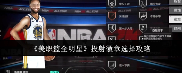 《美职篮全明星》投射徽章该怎么选？这份攻略告诉你