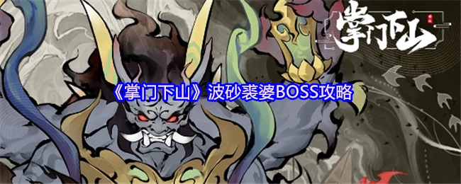 《掌门下山》波砂裘婆头目通关指南