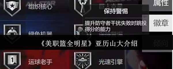 《美职篮全明星赛》亚历山大的相关介绍