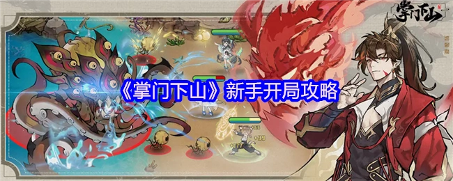 《掌门下山》萌新入门指南