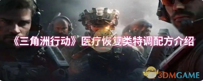 《三角洲行动》医疗恢复类特调配方详情解析