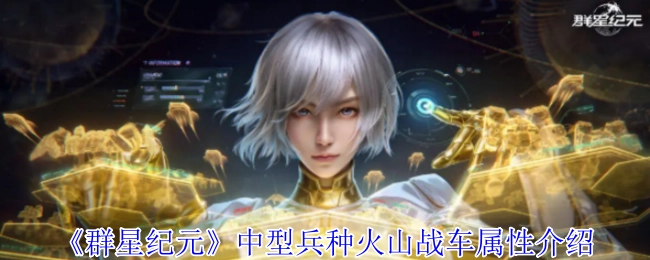 《群星纪元》中型作战单位火山战车的属性说明
