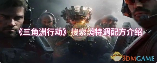 《三角洲行动》搜索类特调配方详情说明