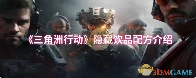 《三角洲行动》隐藏饮品配方全解析