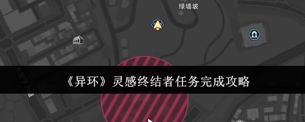 《异环》灵感终结者任务通关指南