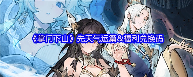 《掌门下山》先天气运篇章与福利兑换码