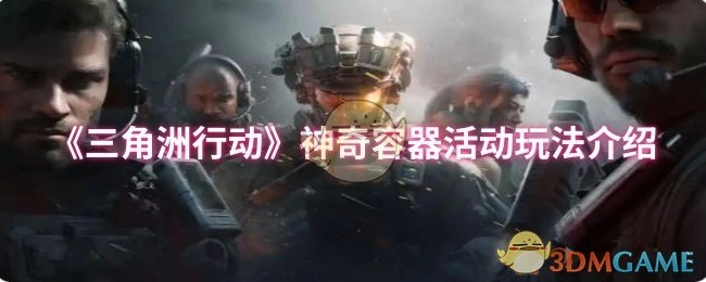 《三角洲行动》神奇容器活动的玩法说明