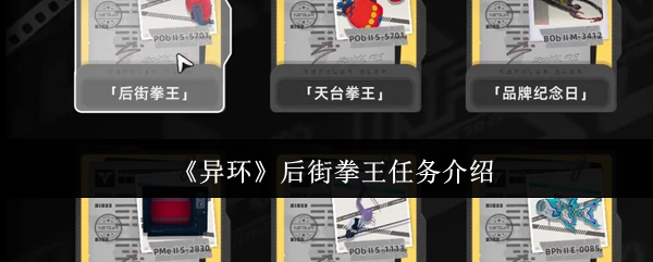 《异环》后街拳王任务详情说明