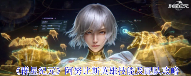 《群星纪元》阿努比斯英雄技能解析与阵容搭配指南
