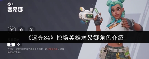 《远光84》游戏中控场型英雄塞昂娜的详细角色介绍