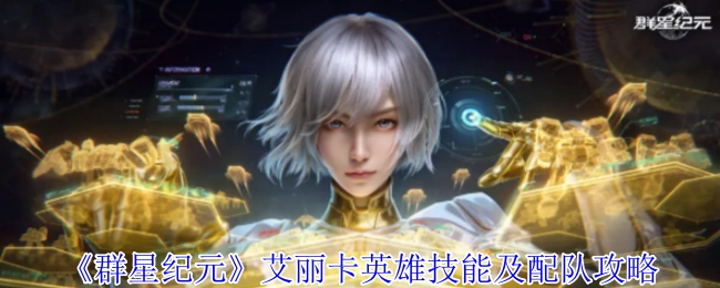 《群星纪元》艾丽卡英雄技能解析与阵容搭配指南