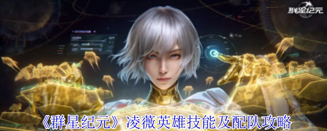 《群星纪元》凌薇英雄技能解析与配队指南