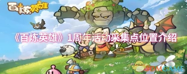 《百炼英雄》一周年庆典采集点位置说明