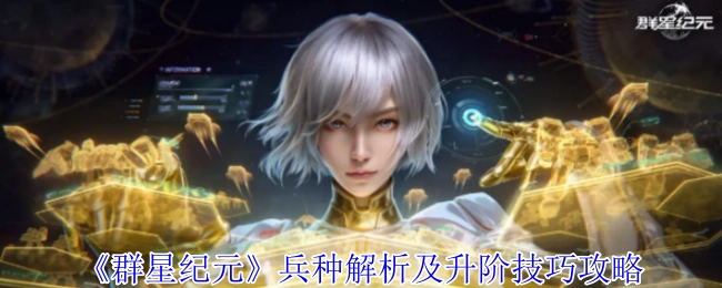 《群星纪元》兵种全面解析与升阶实用技巧指南