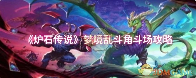 《炉石传说》梦境乱斗角斗场玩法指南
