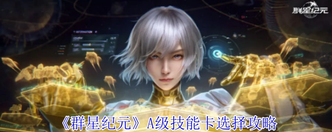 《群星纪元》A级技能卡挑选指南