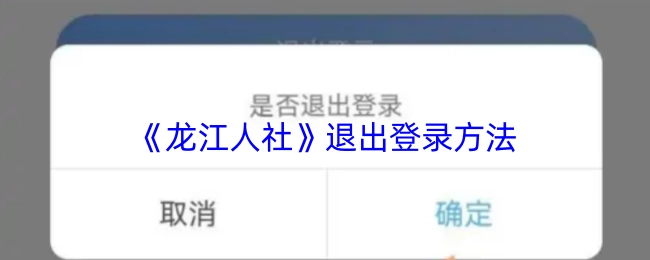 《龙江人社》应用如何退出登录