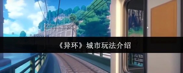 《异环》城市系统玩法指南