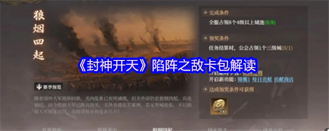 《封神开天》“陷阵之敌”卡包深度解析