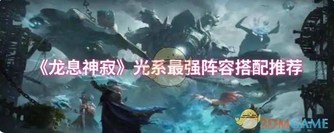 《龙息神寂》光属性最优队伍组合搭配指南
