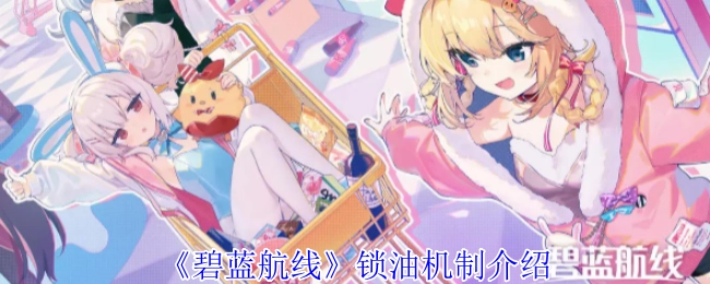 《碧蓝航线》油量锁定机制详解