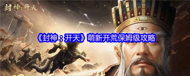 《封神：开天》新手入门超详细攻略