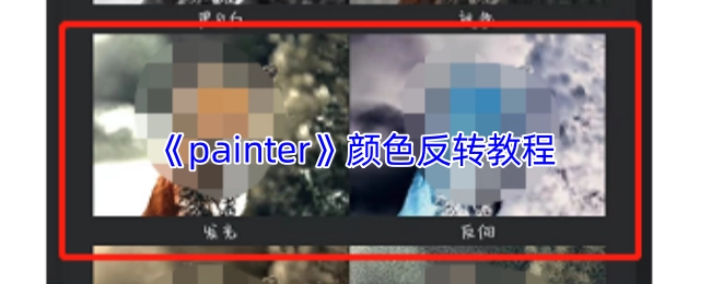 《painter》色彩反转操作指南