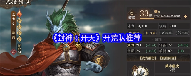《封神：开天》初期队伍搭配建议