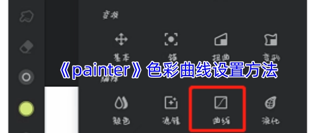 《painter》软件中色彩曲线的调整方式