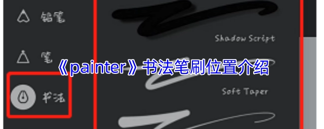 《painter》软件中书法笔刷的位置说明