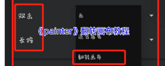 《painter》画布翻转操作指南