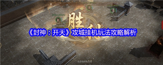 《封神：开天》攻城挂机玩法全攻略解析