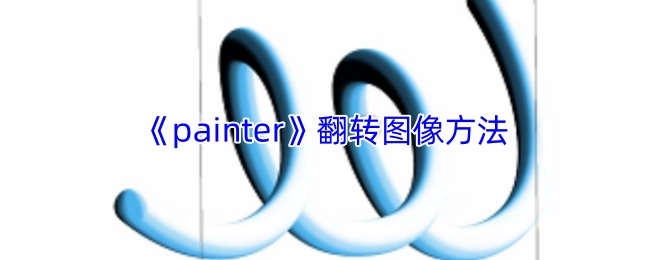 《painter》软件中图像翻转的操作方法