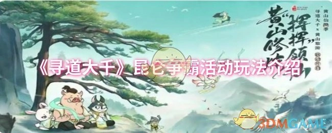 《寻道大千》昆仑争霸玩法指南