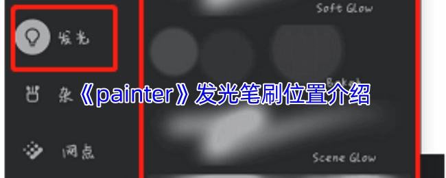 《painter》软件中发光笔刷的位置说明