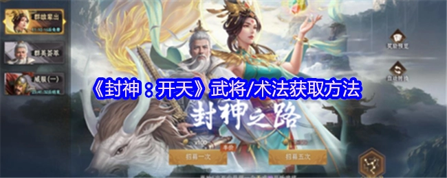 《封神：开天》武将与术法的获取途径
