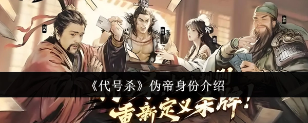 《代号杀》游戏中伪帝角色的身份解析