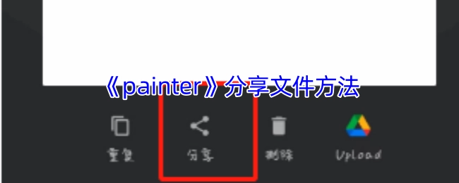 《painter》文件分享技巧