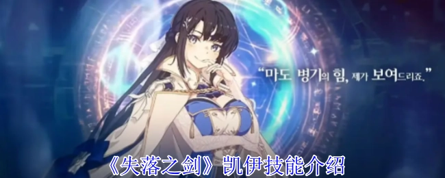 《失落之剑》角色凯伊的技能详情