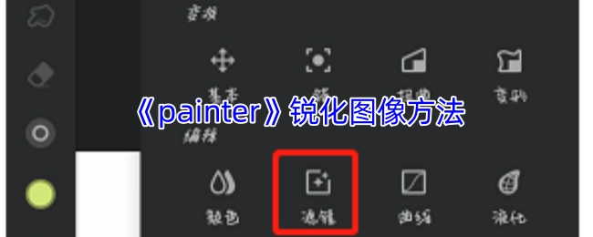 《painter》软件中图像锐化的操作方法