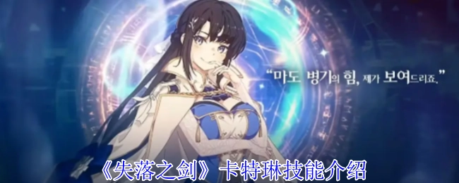 《失落之剑》卡特琳技能解析