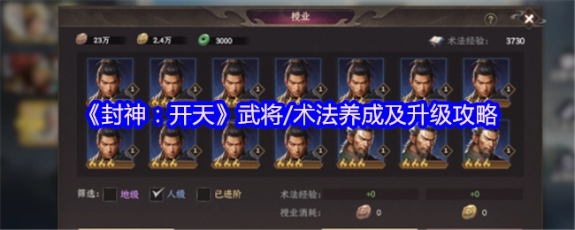 《封神：开天》武将与术法的培养进阶指南