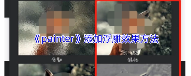 《painter》软件中添加浮雕效果的操作步骤