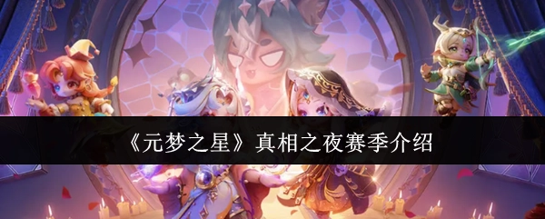 《元梦之星》“真相之夜”赛季详情说明