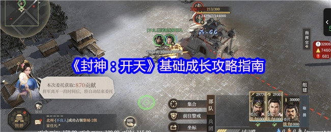 《封神：开天》新手成长基础指南