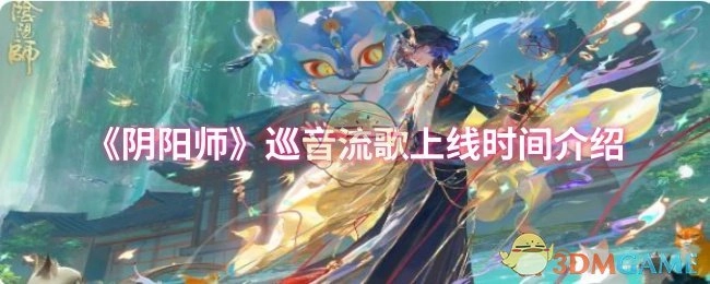 《阴阳师》巡音流歌何时上线？一文了解