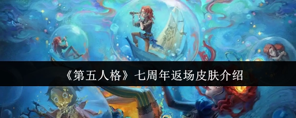 《第五人格》七周年庆典：返场皮肤详情一览