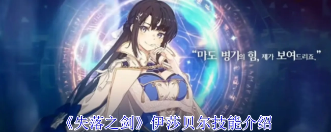 《失落之剑》伊莎贝尔的技能详情