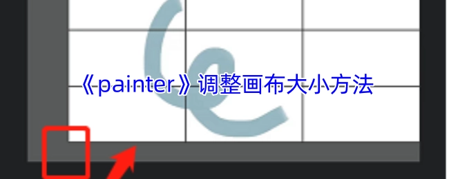 《painter》画布尺寸调整的具体方法